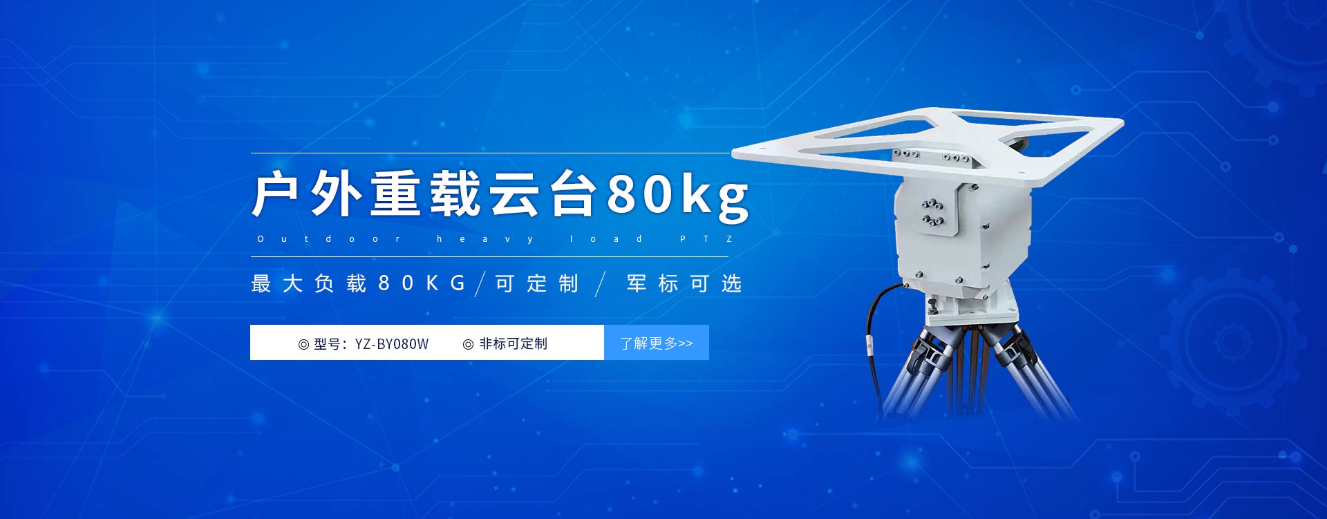 專業生產工業級重載云臺，負載高達80kg，野外監控、森林防火等場景，提供穩定可靠的重型云臺解決方案。