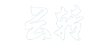 山東云轉機電科技有限公司